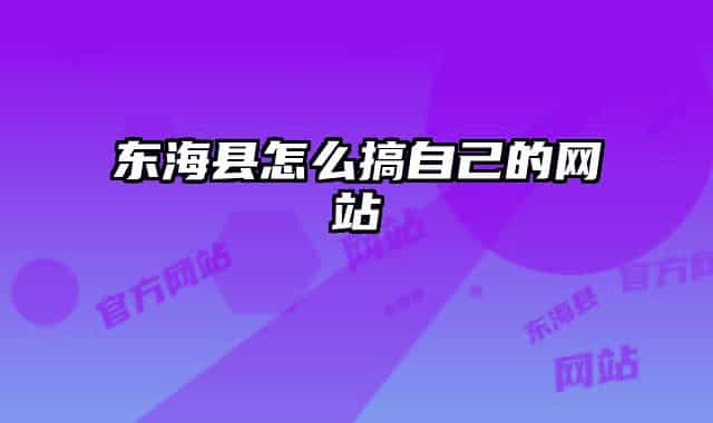東?？h怎么搞自己的網(wǎng)站