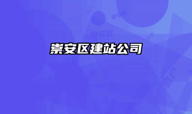崇安區(qū)建站公司