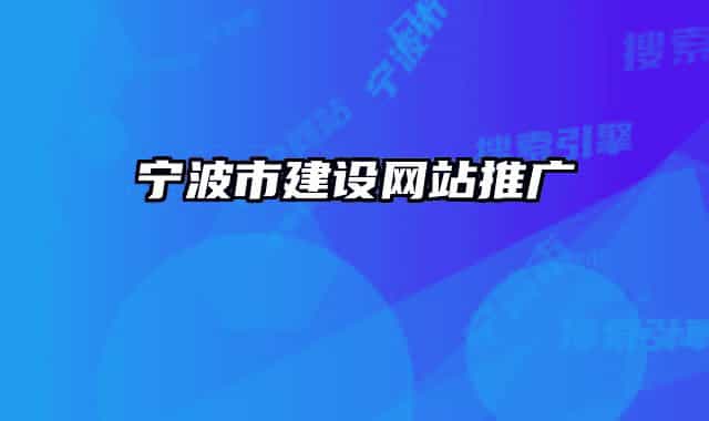 寧波市建設(shè)網(wǎng)站推廣