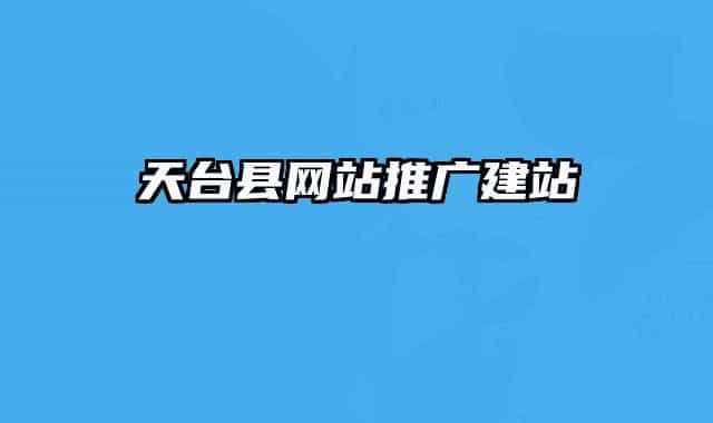 天臺(tái)縣網(wǎng)站推廣建站