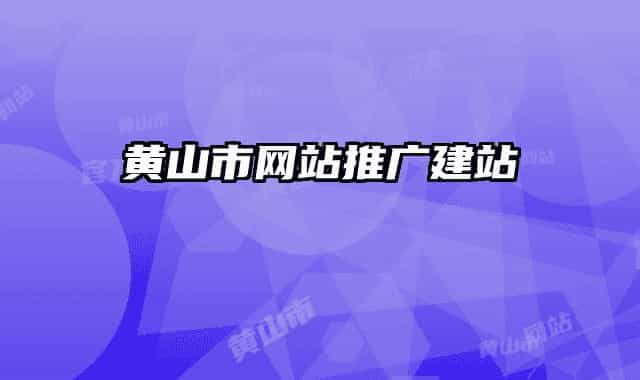 黃山市網站推廣建站