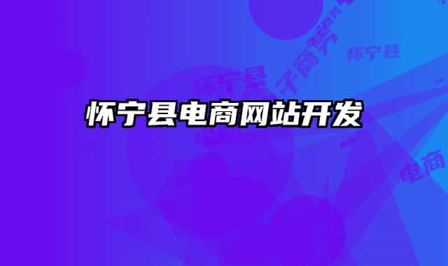 懷寧縣電商網(wǎng)站開發(fā)