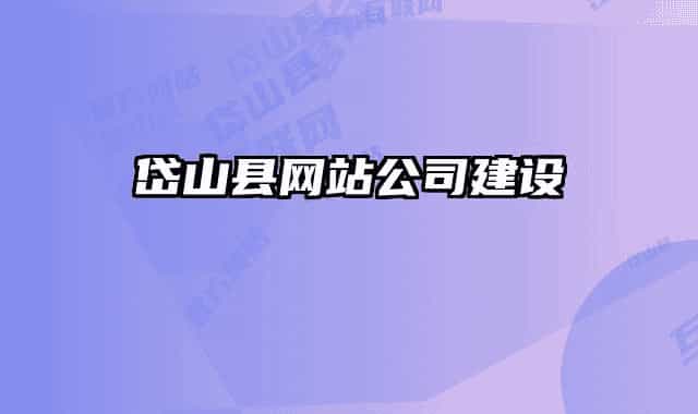 岱山縣網(wǎng)站公司建設(shè)
