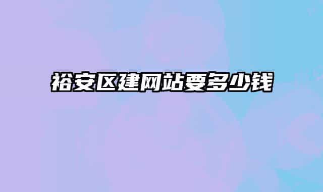 裕安區(qū)建網(wǎng)站要多少錢