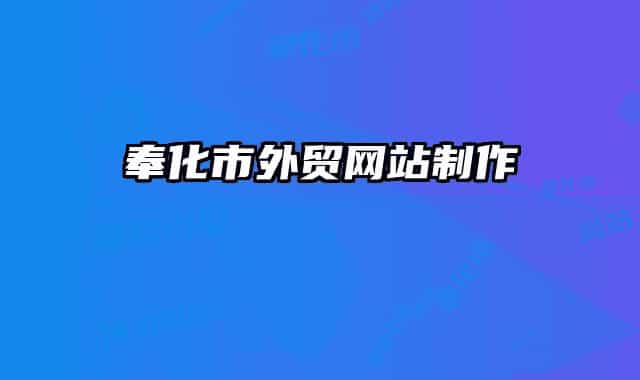 奉化市外貿(mào)網(wǎng)站制作