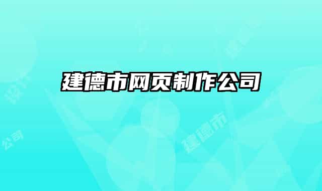 建德市網(wǎng)頁制作公司