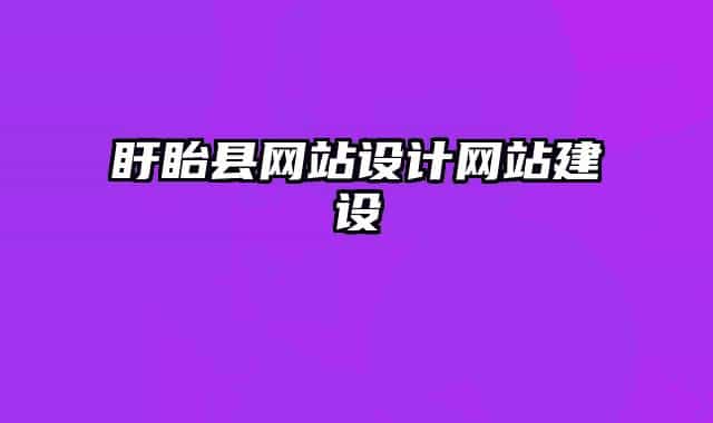 盱眙縣網(wǎng)站設(shè)計(jì)網(wǎng)站建設(shè)