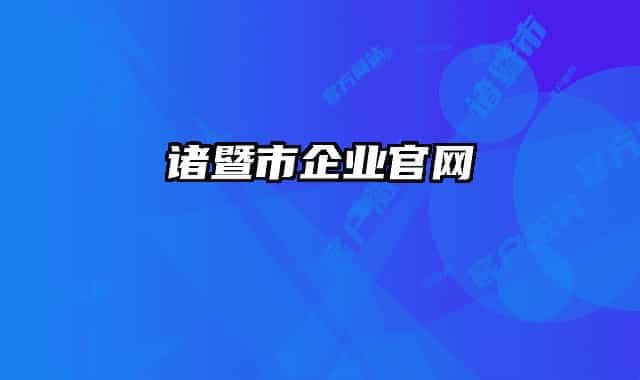 諸暨市企業(yè)官網(wǎng)