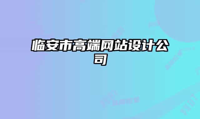 臨安市高端網(wǎng)站設(shè)計公司