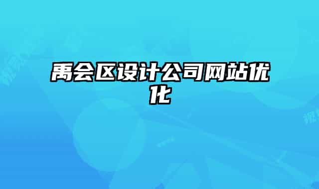 禹會(huì)區(qū)設(shè)計(jì)公司網(wǎng)站優(yōu)化