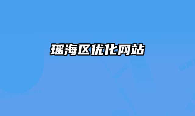 瑤海區(qū)優(yōu)化網站