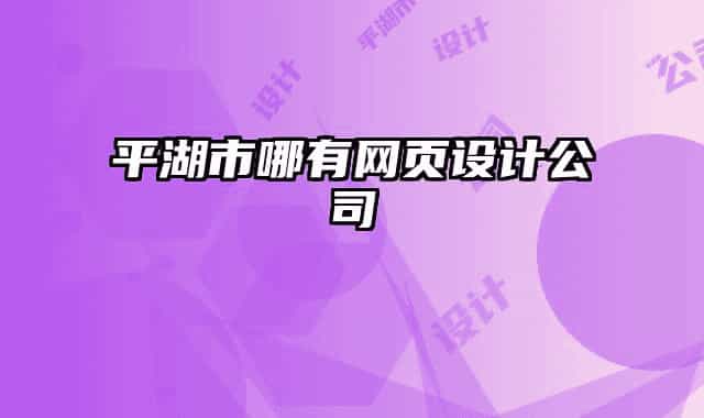 平湖市哪有網(wǎng)頁(yè)設(shè)計(jì)公司