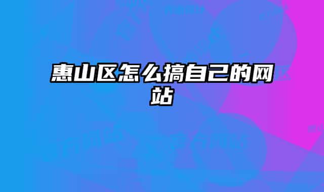 惠山區(qū)怎么搞自己的網站