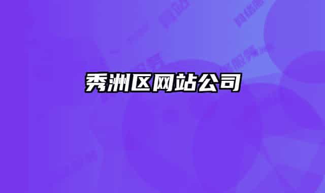秀洲區(qū)網(wǎng)站公司