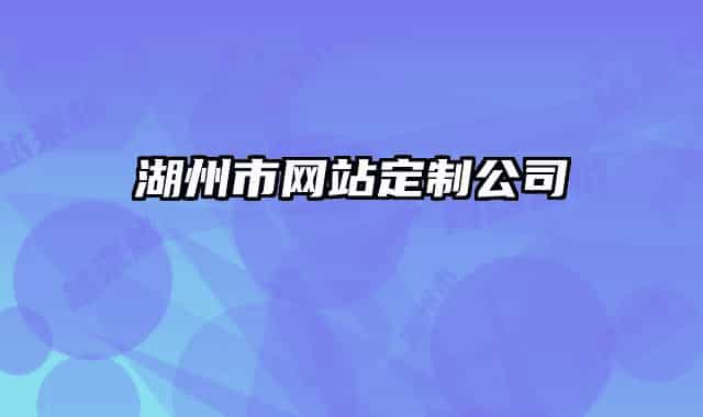 湖州市網(wǎng)站定制公司