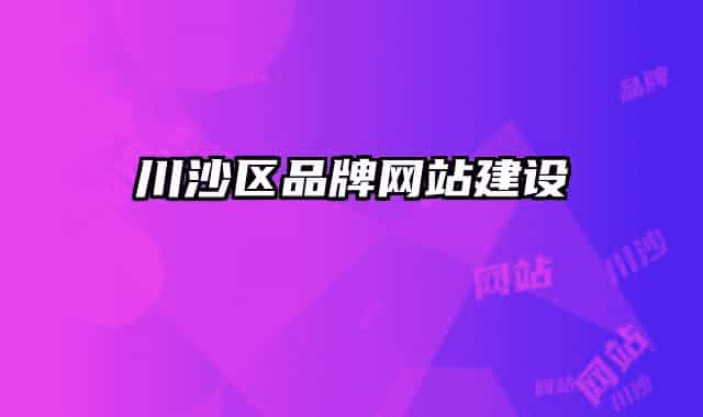 川沙區(qū)品牌網(wǎng)站建設