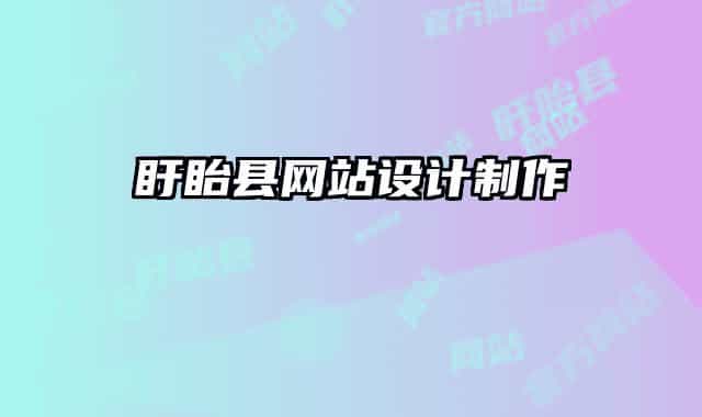 盱眙縣網(wǎng)站設(shè)計(jì)制作