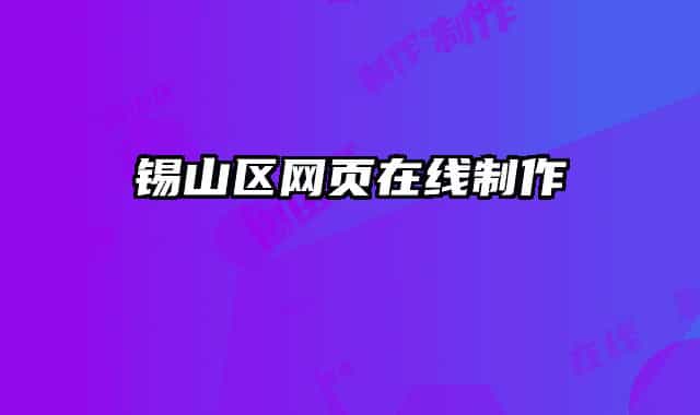 錫山區(qū)網(wǎng)頁在線制作