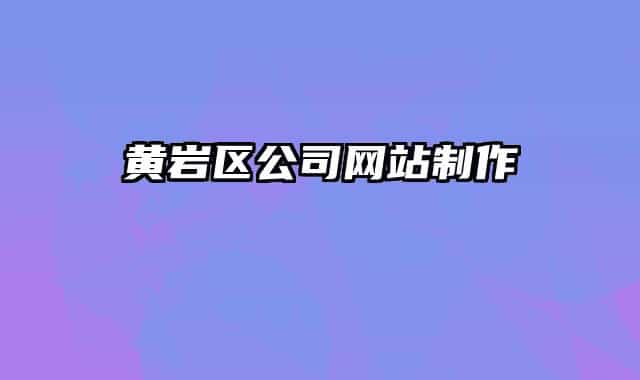 黃巖區(qū)公司網(wǎng)站制作
