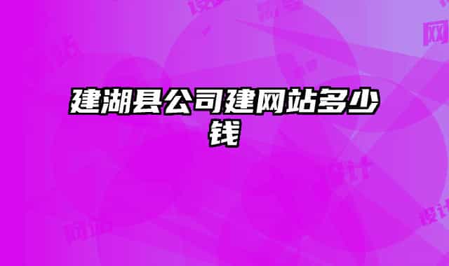 建湖縣公司建網(wǎng)站多少錢