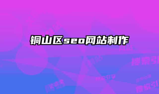 銅山區(qū)seo網(wǎng)站制作