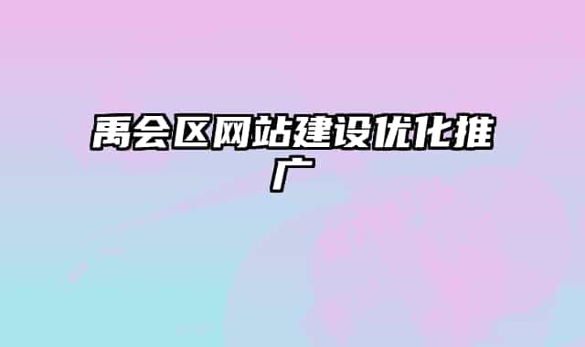 禹會(huì)區(qū)網(wǎng)站建設(shè)優(yōu)化推廣