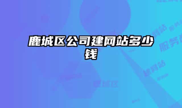鹿城區(qū)公司建網(wǎng)站多少錢