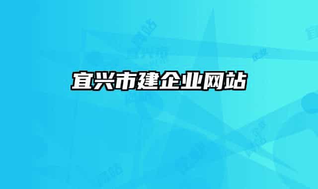 宜興市建企業(yè)網(wǎng)站
