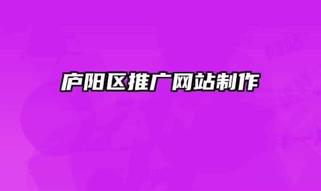 廬陽(yáng)區(qū)推廣網(wǎng)站制作