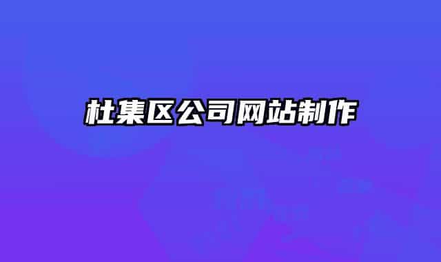 杜集區(qū)公司網(wǎng)站制作