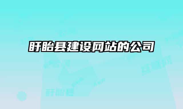 盱眙縣建設網(wǎng)站的公司