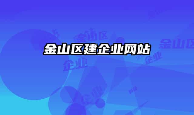 金山區(qū)建企業(yè)網(wǎng)站