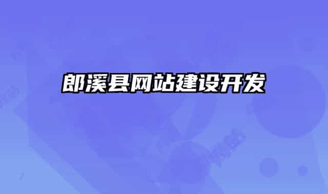 郎溪縣網(wǎng)站建設(shè)開發(fā)
