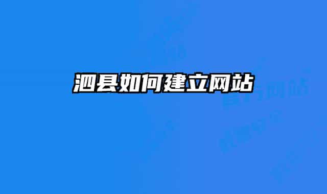 泗縣如何建立網站