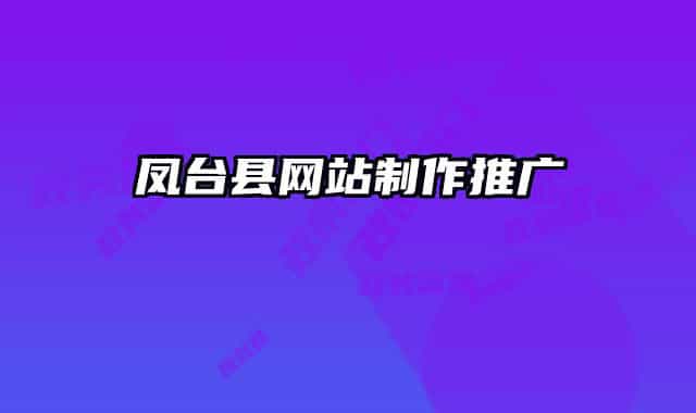 鳳臺(tái)縣網(wǎng)站制作推廣