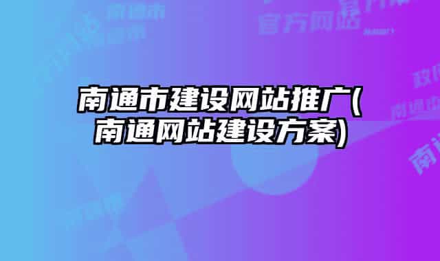 南通市建設(shè)網(wǎng)站推廣(南通網(wǎng)站建設(shè)方案)