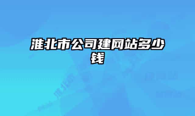 淮北市公司建網(wǎng)站多少錢