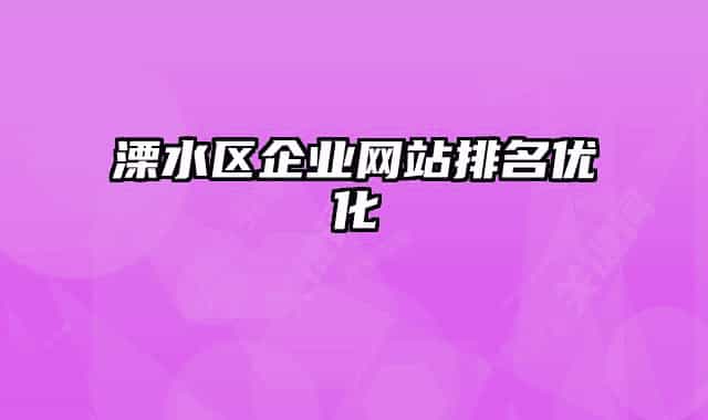 溧水區(qū)企業(yè)網(wǎng)站排名優(yōu)化