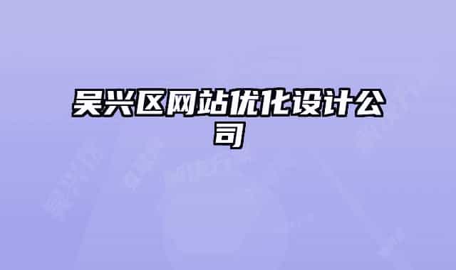 吳興區(qū)網(wǎng)站優(yōu)化設(shè)計(jì)公司