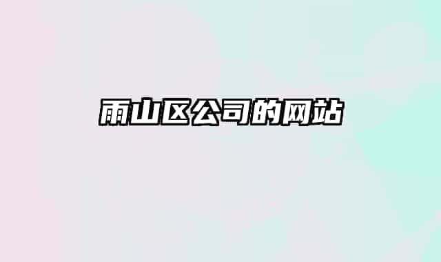 雨山區(qū)公司的網(wǎng)站