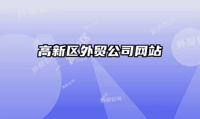 高新區(qū)外貿(mào)公司網(wǎng)站