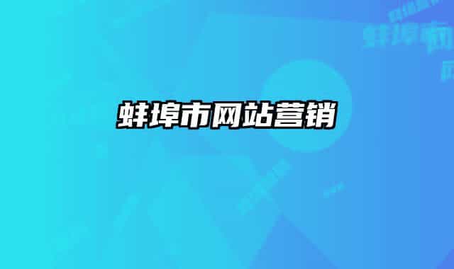 蚌埠市網(wǎng)站營銷