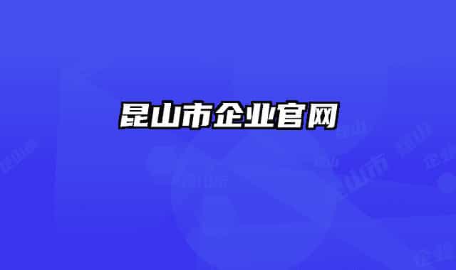 昆山市企業(yè)官網