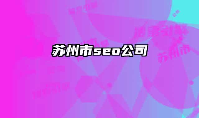 蘇州市seo公司