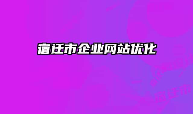 宿遷市企業(yè)網(wǎng)站優(yōu)化