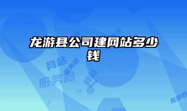 龍游縣公司建網(wǎng)站多少錢(qián)