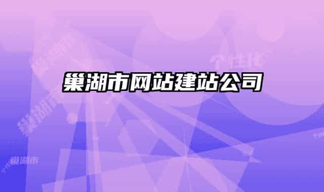 巢湖市網(wǎng)站建站公司