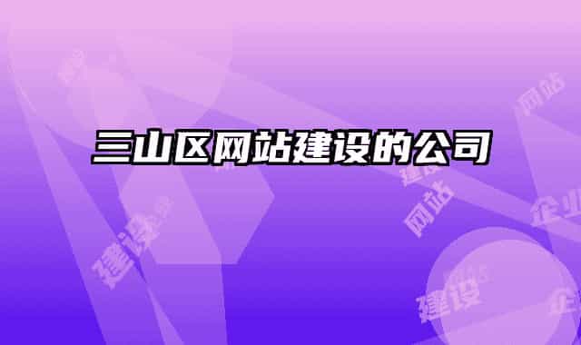 三山區(qū)網(wǎng)站建設的公司