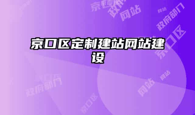 京口區(qū)定制建站網(wǎng)站建設(shè)