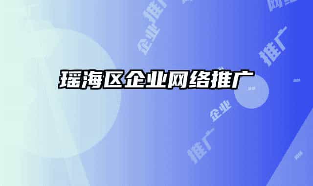 瑤海區(qū)企業(yè)網(wǎng)絡(luò)推廣